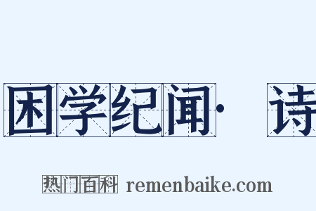 困学纪闻·诗是什么意思的图片